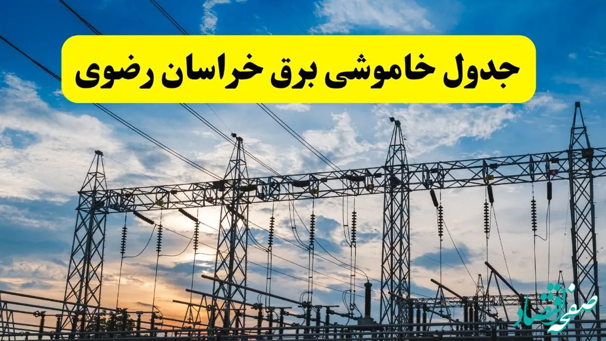 برنامه خاموشی برق خراسان رضوی فردا دوشنبه ۱۵ اردیبهشت ماه ۱۴۰۴ اعلام شد + زمان قطعی برق خراسان رضوی ۱۵ اردیبهشت + قطعی برق مشهد