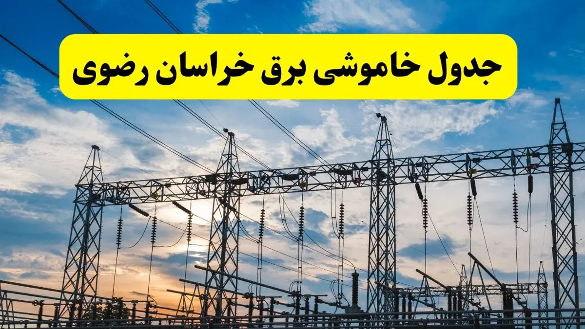 برنامه خاموشی برق خراسان رضوی فردا دوشنبه ۱۵ اردیبهشت ماه ۱۴۰۴ اعلام شد + زمان قطعی برق خراسان رضوی ۱۵ اردیبهشت + قطعی برق مشهد