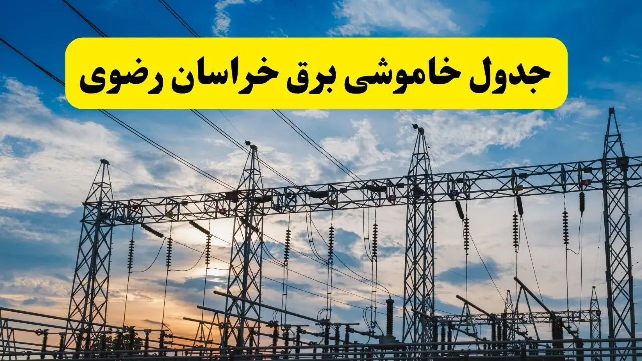 برنامه خاموشی برق خراسان رضوی فردا دوشنبه ۱۵ اردیبهشت ماه ۱۴۰۴ اعلام شد + زمان قطعی برق خراسان رضوی ۱۵ اردیبهشت + قطعی برق مشهد