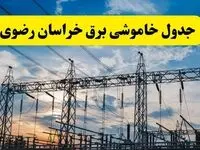 برنامه خاموشی برق خراسان رضوی فردا دوشنبه ۱۵ اردیبهشت ماه ۱۴۰۴ اعلام شد + زمان قطعی برق خراسان رضوی ۱۵ اردیبهشت + قطعی برق مشهد