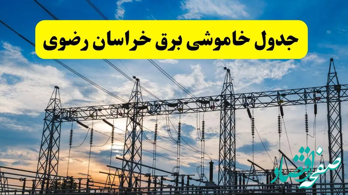 جدیدترین خبر قطعی برق خراسان رضوی فردا شنبه ۱۳ اردیبهشت ماه ۱۴۰۴ + ساعت خاموشی برق مشهد شنبه ۱۳ اردیبهشت