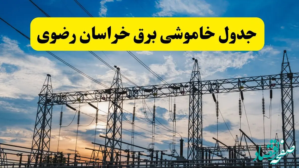 جدیدترین خبر قطعی برق خراسان رضوی فردا شنبه ۱۳ اردیبهشت ماه ۱۴۰۴ + ساعت خاموشی برق مشهد شنبه ۱۳ اردیبهشت