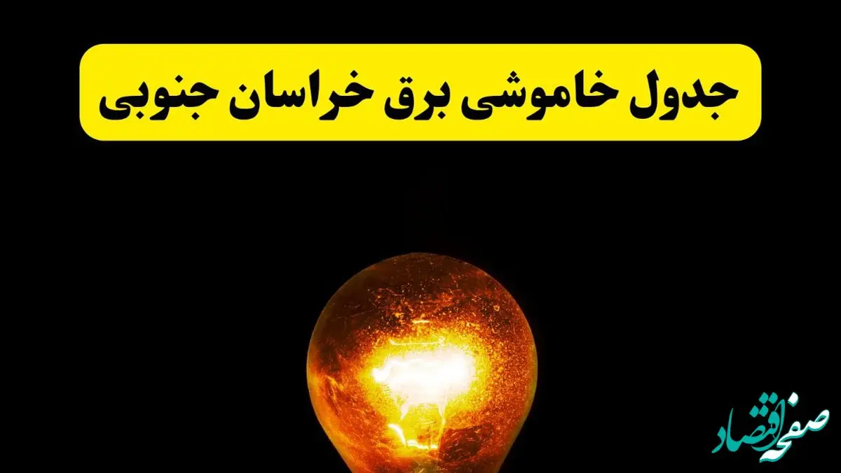 ساعات خاموشی برق خراسان جنوبی فردا چهارشنبه ۱۷ اردیبهشت ۱۴۰۴ | برنامه قطعی برق بیرجند چهارشنبه ۱۷ اردیبهشت ۱۴۰۴ | برق مناطق بیرجند فردا چند ساعت قطع می‌شود؟