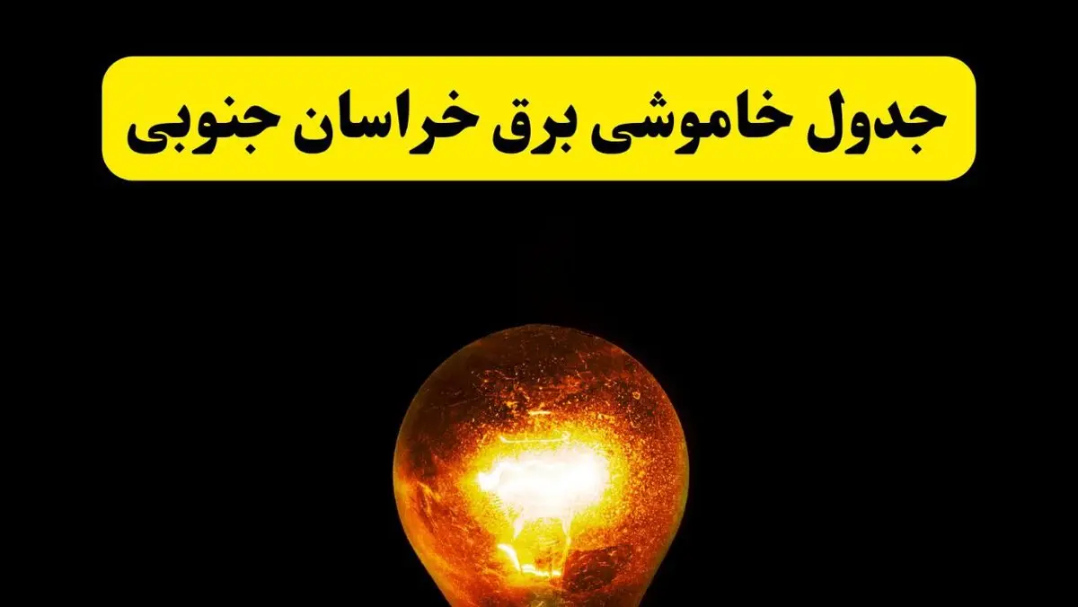 ساعات خاموشی برق خراسان جنوبی فردا چهارشنبه ۱۷ اردیبهشت ۱۴۰۴ | برنامه قطعی برق بیرجند چهارشنبه ۱۷ اردیبهشت ۱۴۰۴ | برق مناطق بیرجند فردا چند ساعت قطع می‌شود؟