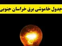 ساعات خاموشی برق خراسان جنوبی فردا چهارشنبه ۱۷ اردیبهشت ۱۴۰۴ | برنامه قطعی برق بیرجند چهارشنبه ۱۷ اردیبهشت ۱۴۰۴ | برق مناطق بیرجند فردا چند ساعت قطع می‌شود؟