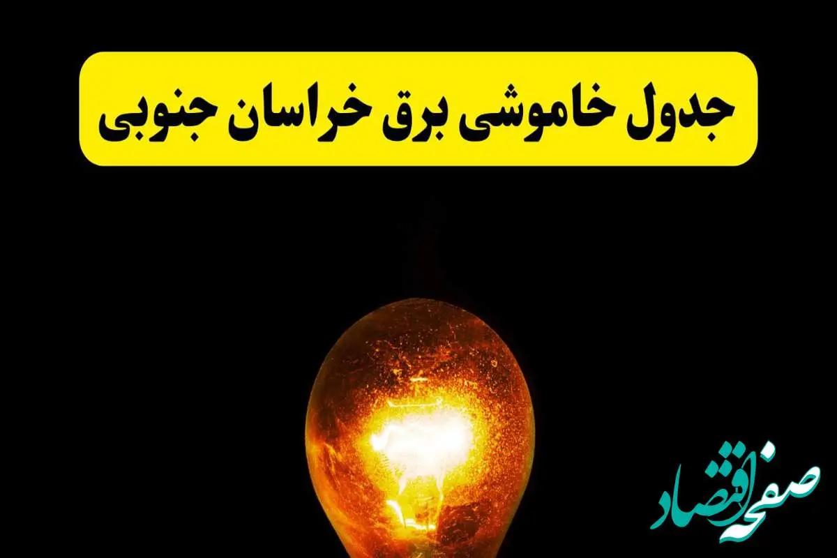 ساعات خاموشی برق خراسان جنوبی فردا چهارشنبه ۱۷ اردیبهشت ۱۴۰۴ | برنامه قطعی برق بیرجند چهارشنبه ۱۷ اردیبهشت ۱۴۰۴ | برق مناطق بیرجند فردا چند ساعت قطع میشود؟