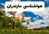 پیش بینی وضعیت آب و هوا مازندران فردا دوشنبه ۲۲ اردیبهشت ۱۴۰۴ + هواشناسی ساری فردا ۲۲ اردیبهشت + هواشناسی مازندران