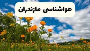 پیش بینی وضعیت آب و هوا مازندران فردا پنجشنبه ۱۸ اردیبهشت ماه ۱۴۰۴ + جدول هواشناسی مازندران ۲۴ ساعت آینده + هواشناسی ساری
