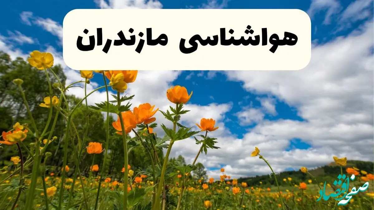 پیش بینی وضعیت آب و هوا مناطق پایین‌دست و ساحلی مازندران دوشنبه ۲۲ اردیبهشت ۱۴۰۴ 