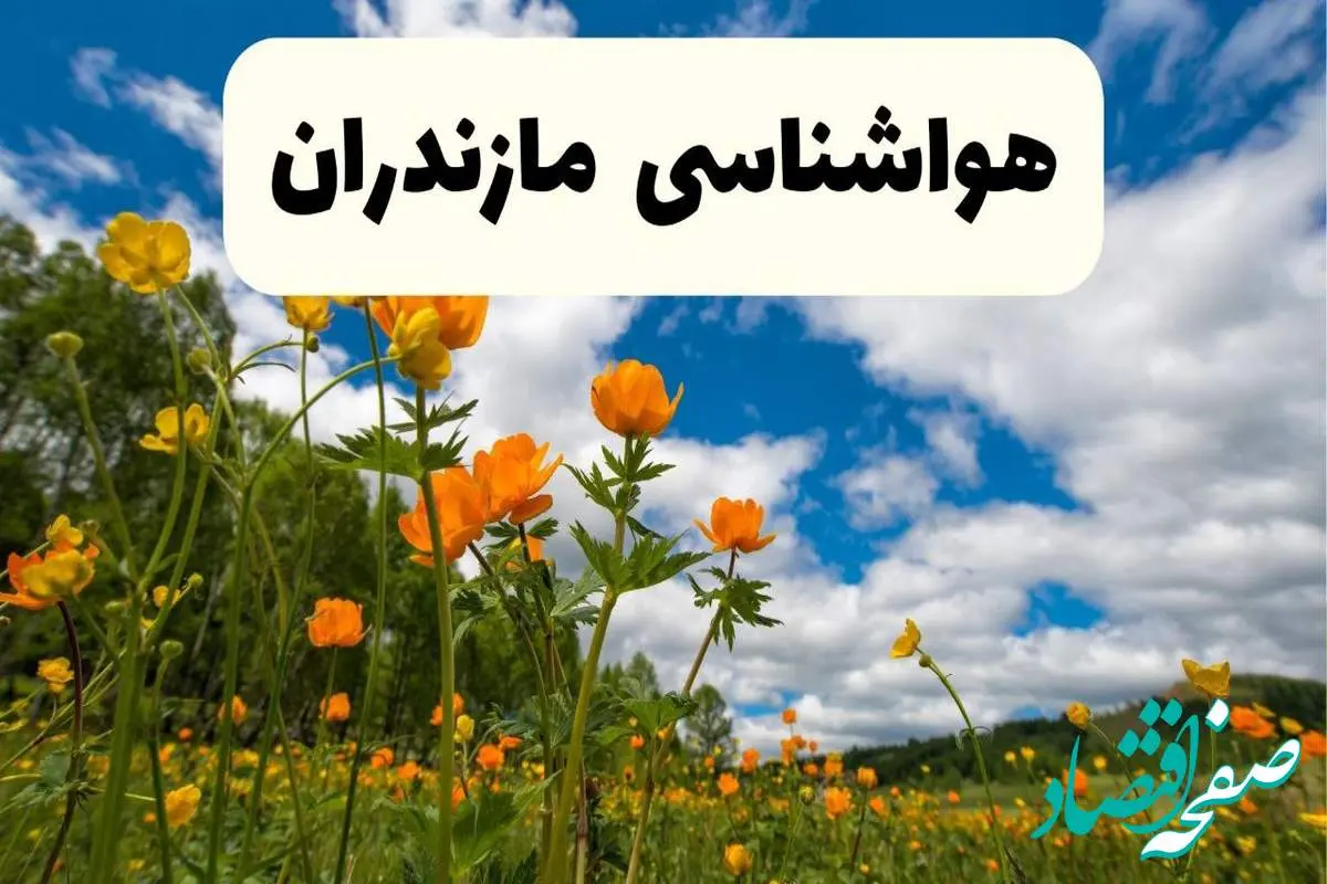 پیش بینی وضعیت آب و هوا مناطق پاییندست و ساحلی مازندران دوشنبه ۲۲ اردیبهشت ۱۴۰۴