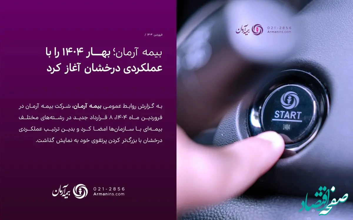 بیمه آرمان بهار ۱۴۰۴ را با عملکردی درخشان آغاز کرد/ انعقاد ۳۳ میلیارد ریال قراردادهای جدید در فروردین ماه