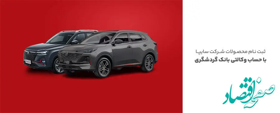 ثبت‌نام محصولات سایپا با حساب وکالتی بانک گردشگری-مرداد1404