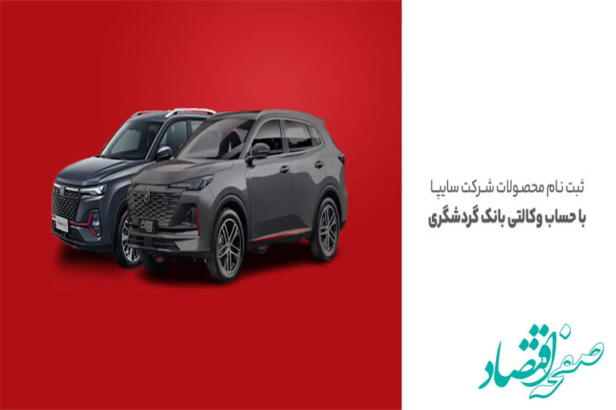 ثبتنام محصولات سایپا با حساب وکالتی بانک گردشگری-مرداد1404
