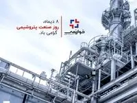8 دیماه، روز صنعت پتروشیمی بر همه تلاشگران این عرصه مبارک و گرامی باد