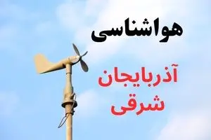 پیش بینی هواشناسی آذربایجان شرقی | وضعیت آب و هوا آذربایجان شرقی فردا جمعه ۷ شهریور ماه ۱۴۰۴ 