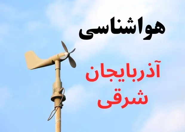 پیش بینی آب و هوای فردا آذربایجان شرقی | هواشناسی تبریز ۱ آبان ۱۴۰۴