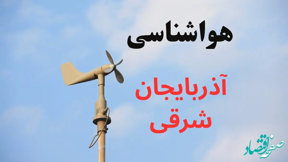 پیش بینی وضعیت آب و هوا آذربایجان شرقی فردا جمعه ۲۲ اسفند ماه ۱۴۰۴ + هواشناسی تبریز فردا + وضعیت هوای فردا تبریز