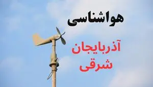 پیش بینی هواشناسی آذربایجان شرقی فردا شنبه ۲۷ تیر ۱۴۰۵