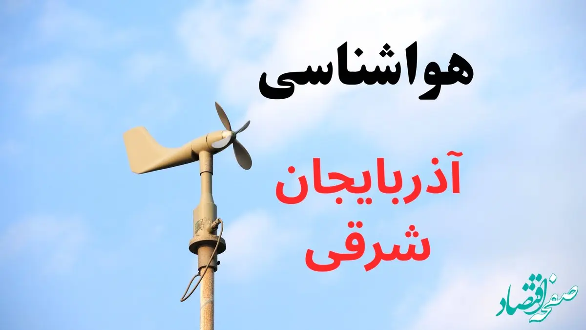 پیش بینی هواشناسی آذربایجان شرقی | وضعیت آب و هوا آذربایجان شرقی فردا جمعه ۷ شهریور ماه ۱۴۰۴ 