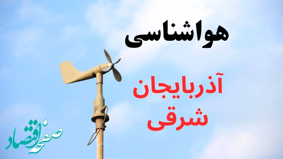 پیش بینی وضعیت آب و هوا آذربایجان شرقی فردا سه شنبه ۱۱ آذر ۱۴۰۴ + هواشناسی تبریز