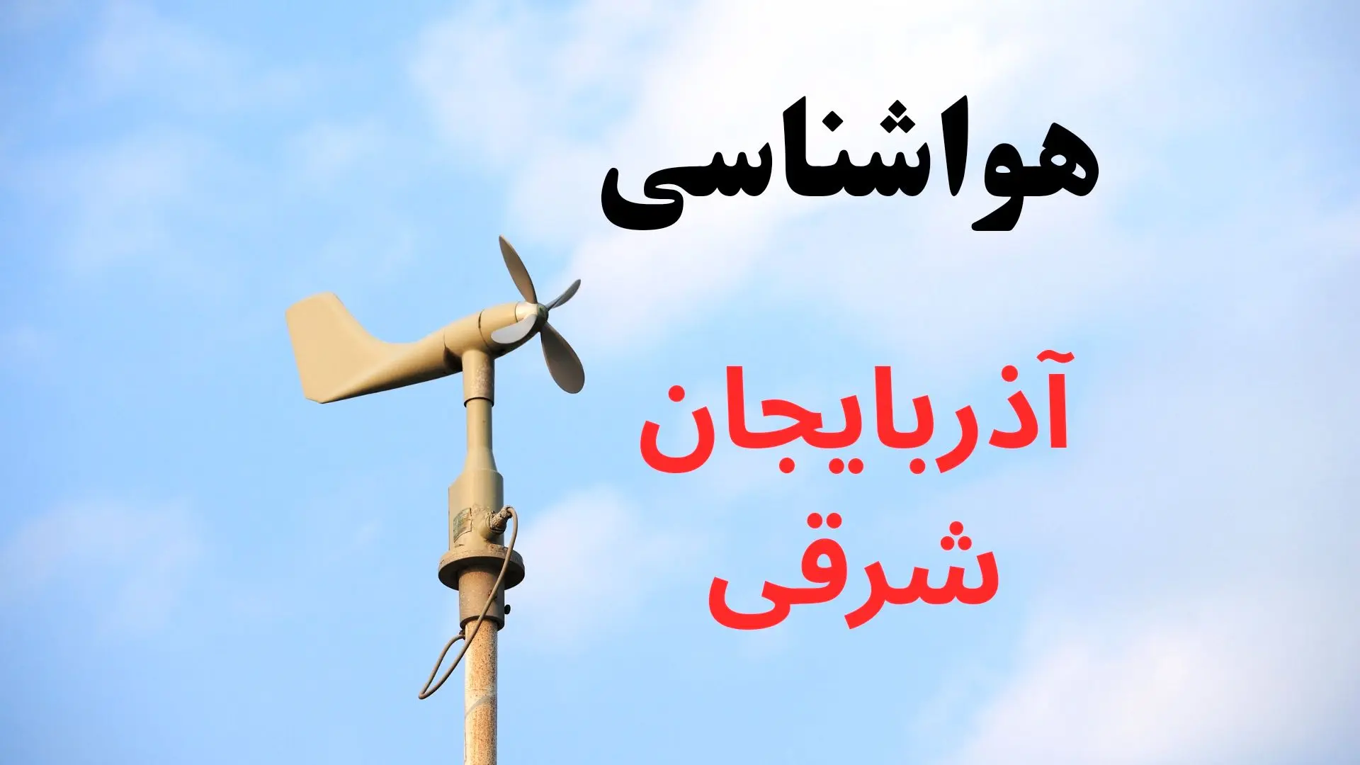 پیش بینی هواشناسی آذربایجان شرقی | وضعیت آب و هوا آذربایجان شرقی فردا جمعه ۷ شهریور ماه ۱۴۰۴ 