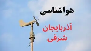 پیش بینی وضعیت آب و هوا آذربایجان شرقی فردا دوشنبه ۲ شهریور 