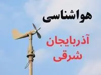 پیش بینی وضعیت آب و هوا آذربایجان شرقی فردا دوشنبه ۲۶ مرداد