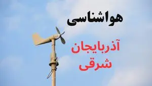 پیش بینی وضعیت آب و هوا آذربایجان شرقی فردا دوشنبه ۱۲ مرداد ۱۴۰۵ + هواشناسی تبریز فردا