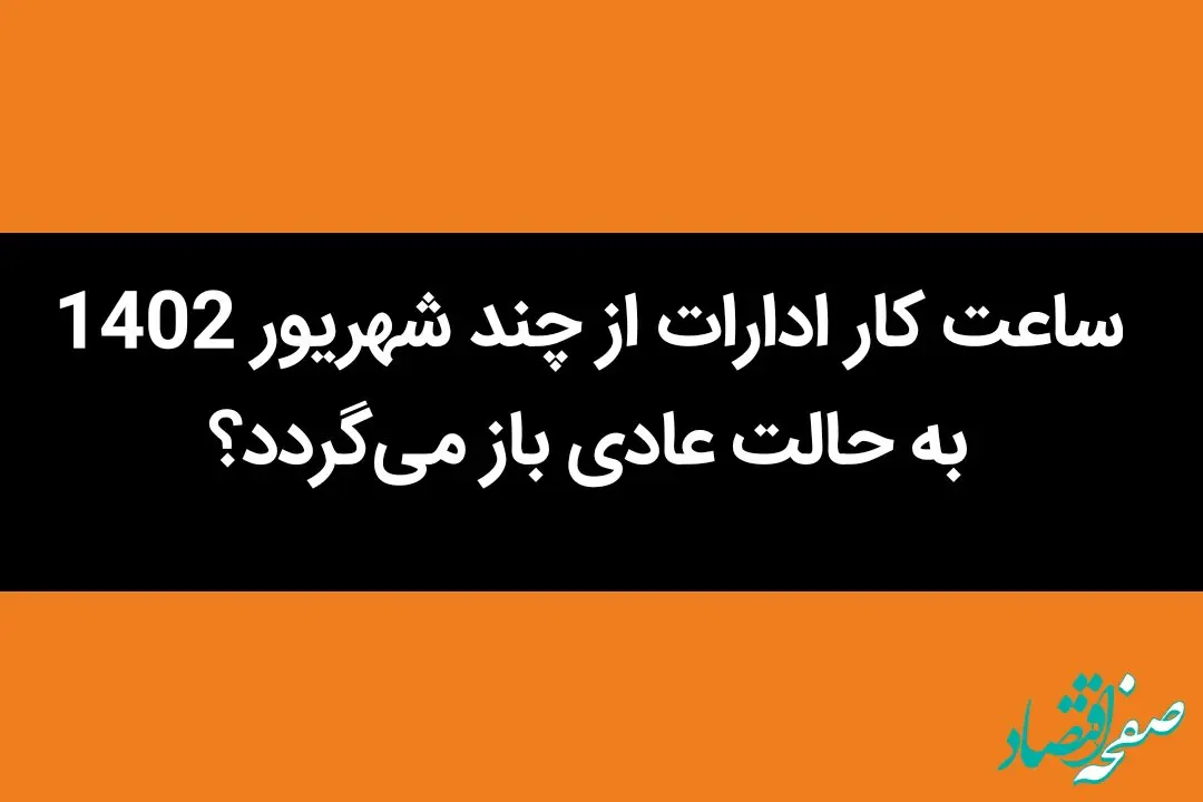 اخبار ادارات | ساعت کار ادارات از چند شهریور 1402 به حالت عادی باز می‌گردد؟ 

