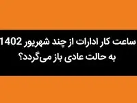 اخبار ادارات | ساعت کار ادارات از چند شهریور 1402 به حالت عادی باز می‌گردد؟ 
