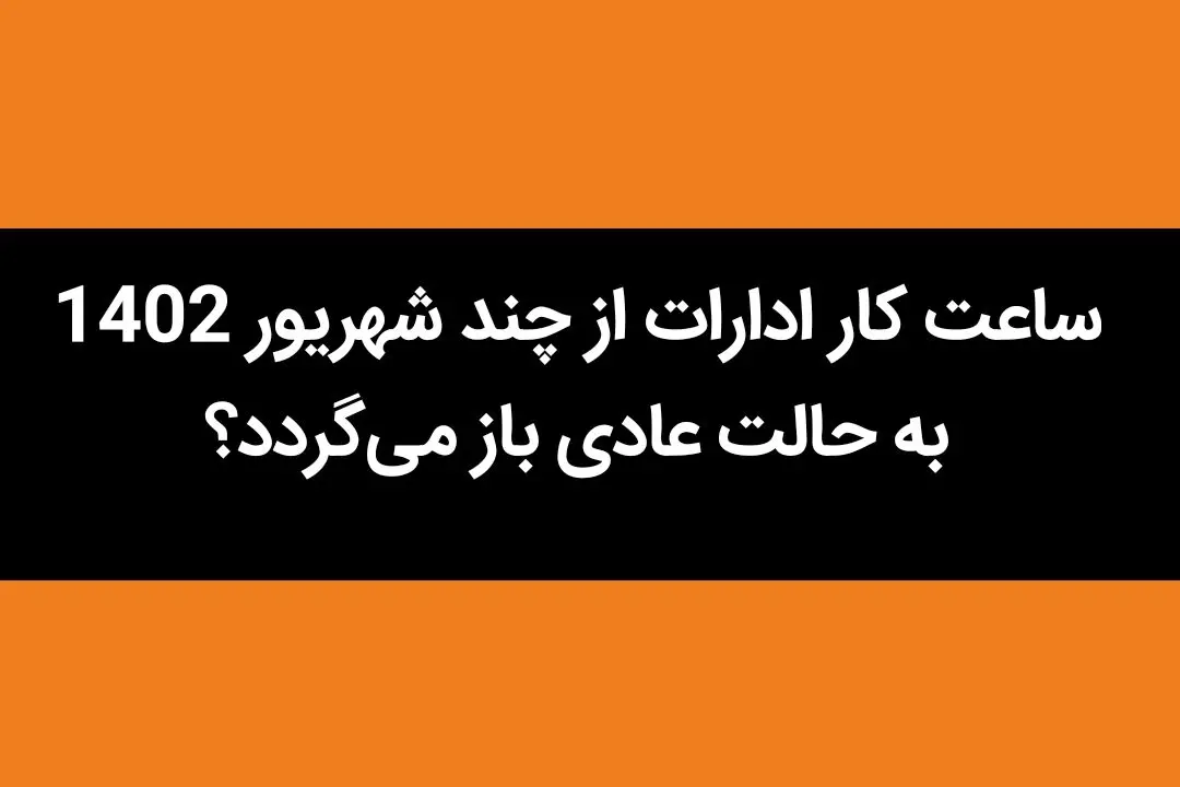 اخبار ادارات | ساعت کار ادارات از چند شهریور 1402 به حالت عادی باز می‌گردد؟ 
