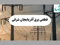 جدول قطعی برق آذربایجان شرقی فردا پنجشنبه ۲ مرداد ماه ۱۴۰۴ | ساعت خاموشی برق تبریز پنجشنبه