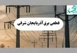 جدول خاموشی برق آذربایجان شرقی فردا دوشنبه ۶ مرداد ماه ۱۴۰۴ | ساعت قطعی برق تبریز دوشنبه