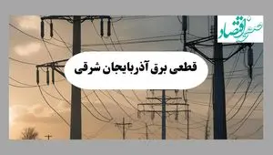 جدول قطعی برق آذربایجان شرقی فردا سه شنبه ۲۱ مرداد ماه ۱۴۰۴ + ساعت قطعی برق تبریز سه شنبه اعلام شد
