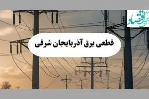 جدول قطعی برق آذربایجان شرقی فردا پنجشنبه ۲ مرداد ماه ۱۴۰۴ | ساعت خاموشی برق تبریز پنجشنبه