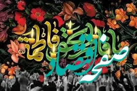 تاریخ شروع و پایان دهه فاطمیه در سال ۱۴۰۳