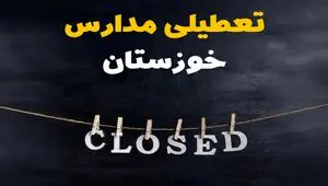 آیا مدارس استان خوزستان فردا دوشنبه ۱۵ اردیبهشت ۱۴۰۴ تعطیل است؟ / آخرین خبر از تعطیلی مدارس اهواز فردا دوشنبه ۱۵ اردیبهشت ۱۴۰۴