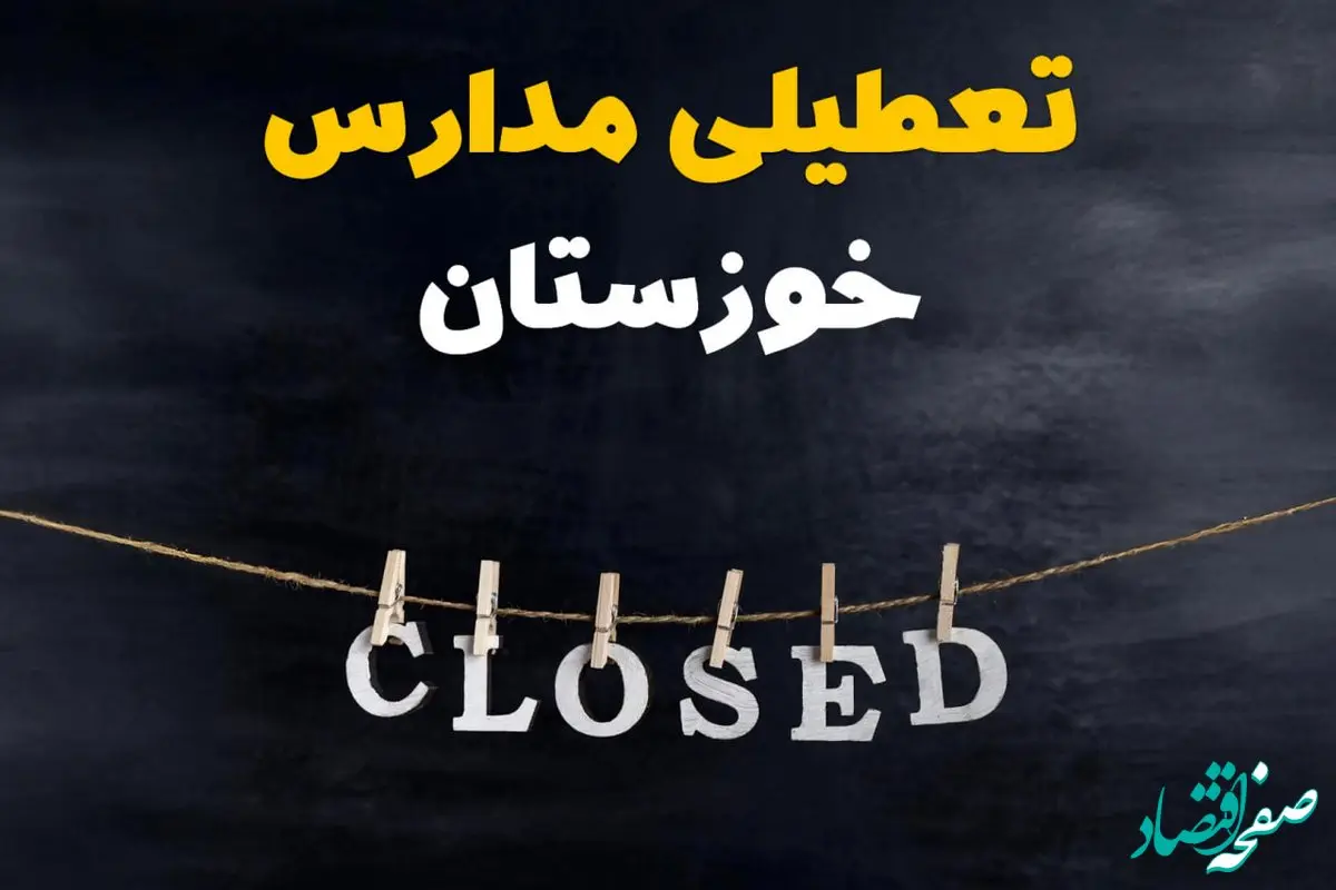 آیا مدارس استان خوزستان فردا دوشنبه ۱۵ اردیبهشت ۱۴۰۴ تعطیل است؟ / آخرین خبر از تعطیلی مدارس اهواز فردا دوشنبه ۱۵ اردیبهشت ۱۴۰۴