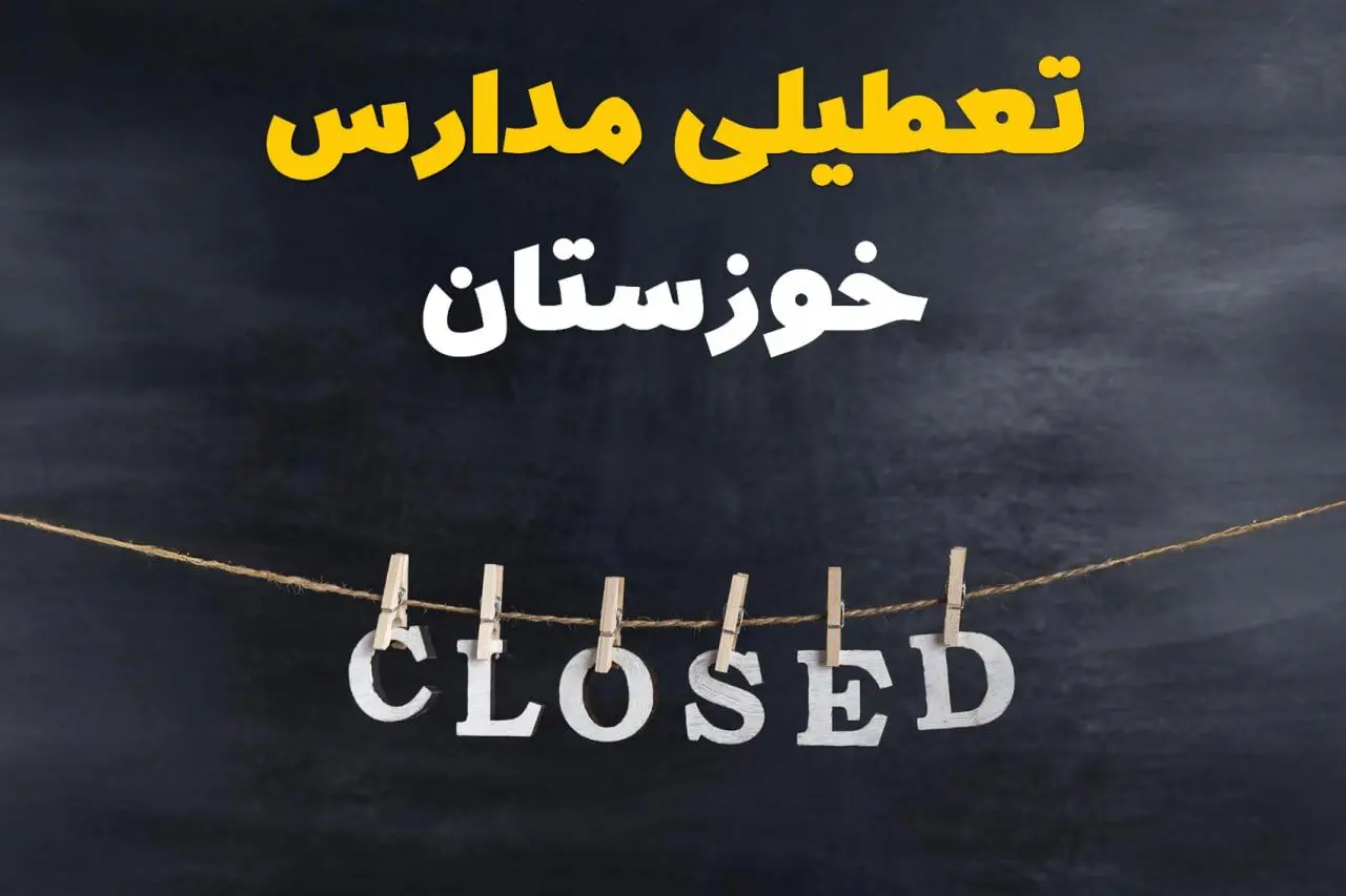 آیا مدارس استان خوزستان فردا دوشنبه ۱۵ اردیبهشت ۱۴۰۴ تعطیل است؟ / آخرین خبر از تعطیلی مدارس اهواز فردا دوشنبه ۱۵ اردیبهشت ۱۴۰۴