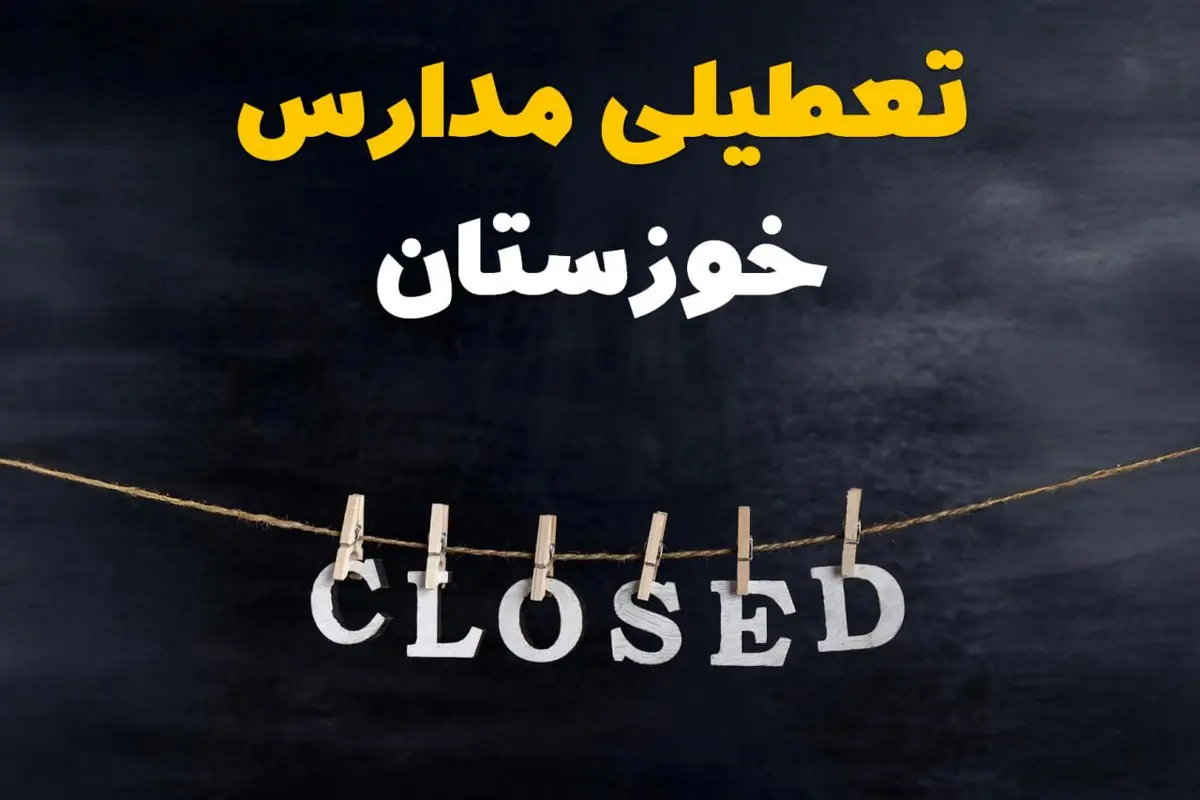 آیا مدارس استان خوزستان فردا دوشنبه ۱۵ اردیبهشت ۱۴۰۴ تعطیل است؟ / آخرین خبر از تعطیلی مدارس اهواز فردا دوشنبه ۱۵ اردیبهشت ۱۴۰۴