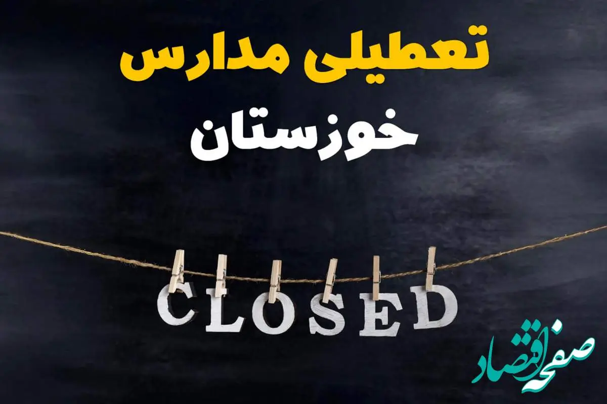 آیا مدارس استان خوزستان فردا دوشنبه ۱۵ اردیبهشت ۱۴۰۴ تعطیل است؟ / آخرین خبر از تعطیلی مدارس اهواز فردا دوشنبه ۱۵ اردیبهشت ۱۴۰۴
