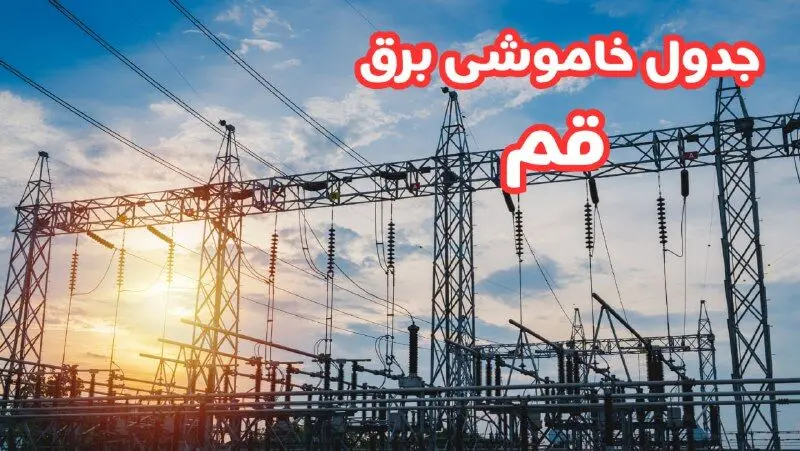 جدول خاموشی برق قم چهارشنبه ۱۷ بهمن ۱۴۰۳ | زمان قطعی برق قم چهارشنبه هفدهم بهمن ۱۴۰۳  