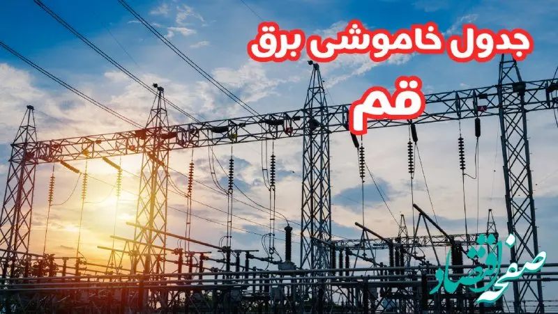 جدول خاموشی برق قم چهارشنبه ۱۷ بهمن ۱۴۰۳ | زمان قطعی برق قم چهارشنبه هفدهم بهمن ۱۴۰۳  