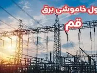 جدول خاموشی برق استان قم فردا سه شنبه ۱۹ فروردین ۱۴۰۴ + برنامه قطعی برق قم سه شنبه ۱۹ فروردین ۱۴۰۴