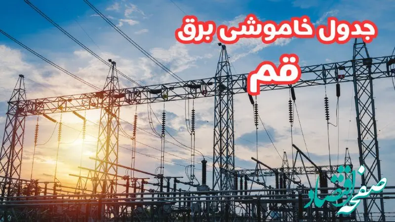 جدول خاموشی برق استان قم فردا سه شنبه ۱۹ فروردین ۱۴۰۴ + برنامه قطعی برق قم سه شنبه ۱۹ فروردین ۱۴۰۴