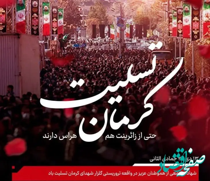 پیام تسلیت دکتر انصاری نیک مدیرعامل پتروشیمی بندرامام به مناسبت حادثه تروریستی کرمان