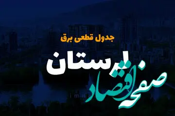 جدول قطعی برق لرستان امروز دوشنبه ۱۰ دی ۱۴۰۳ اعلام شد