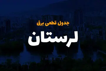 جدول خاموشی برق استان لرستان فردا دوشنبه ۲۶ آذر ۱۴۰۳ | زمان قطعی برق خرم آباد دوشنبه بیست و ششم آذر ۱۴۰۳ 