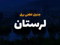 جدول خاموشی برق استان لرستان فردا دوشنبه ۲۶ آذر ۱۴۰۳ | زمان قطعی برق خرم آباد دوشنبه بیست و ششم آذر ۱۴۰۳ 