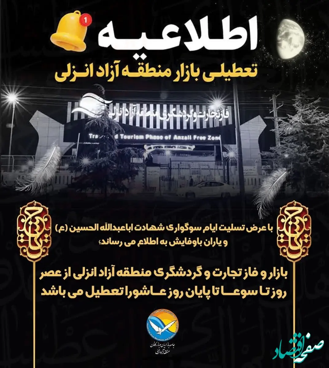 تعطیلی فاز تجارت و گردشگری منطقه آزاد انزلی در تاسوعا و عاشورای حسینی